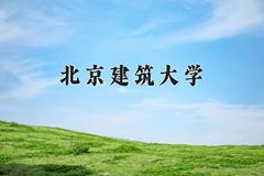 2024年北京建筑大学招生章程，附办学层次和录取规则