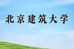 2024年北京建筑大学招生章程，附办学层次和录取规则