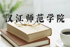 汉江师范学院近三年在内蒙古录取分数线(含2021-2023最低分)