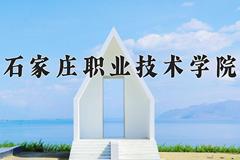 石家庄职业技术学院近三年在内蒙古录取分数线(含2021-2023最低分)