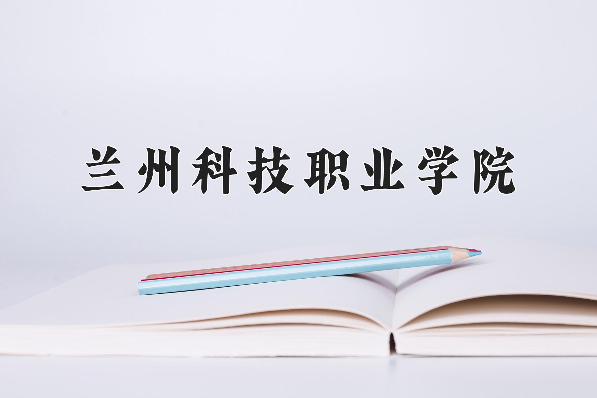 兰州科技职业学院