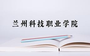 2024年兰州科技职业学院招生章程，附办学层次和录取规则