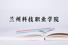 2024年兰州科技职业学院招生章程，附办学层次和录取规则