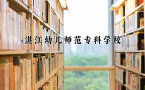 2024年湛江幼儿师范专科学校招生章程，附办学层次和录取规则