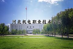 2024年河北机电职业技术学院招生章程，附办学层次和录取规则