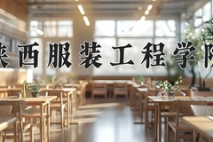 陕西服装工程学院近三年在宁夏录取分数线(含2021-2023最低分)