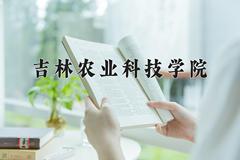 吉林农业科技学院近三年在宁夏录取分数线(含2021-2023最低分)