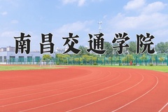 南昌交通学院近三年在青海录取分数线(含2021-2023最低分)