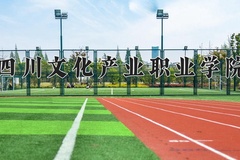 四川文化产业职业学院近三年在青海录取分数线(含2021-2023最低分)