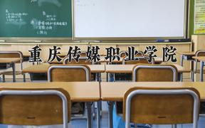 2024年重庆传媒职业学院招生章程，附办学层次和录取规则