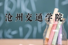 沧州交通学院近三年在内蒙古录取分数线(含2021-2023最低分)