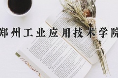 2024年郑州工业应用技术学院招生章程，附办学层次和录取规则