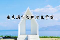 重庆城市管理职业学院近三年在青海录取分数线(含2021-2023最低分)