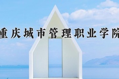 重庆城市管理职业学院近三年在青海录取分数线(含2021-2023最低分)