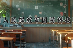 中国人民解放军国防科技大学近三年在青海录取分数线(含2021-2023最低分)