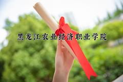 黑龙江农业经济职业学院近三年在青海录取分数线(含2021-2023最低分)