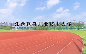 2024年江西软件职业技术大学招生章程，附办学层次和录取规则