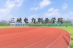 三峡电力职业学院近三年在宁夏录取分数线(含2021-2023最低分)