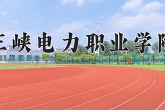 三峡电力职业学院近三年在宁夏录取分数线(含2021-2023最低分)