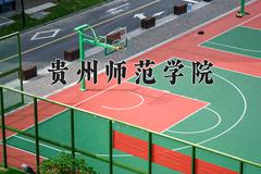 2024年贵州师范学院招生章程，附办学层次和录取规则