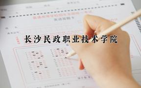 长沙民政职业技术学院近三年在内蒙古录取分数线(含2021-2023最低分)