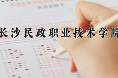 长沙民政职业技术学院近三年在内蒙古录取分数线(含2021-2023最低分)