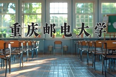 重庆邮电大学近三年在宁夏录取分数线(含2021-2023最低分)