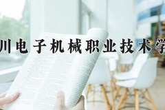 四川电子机械职业技术学院近三年在青海录取分数线(含2021-2023最低分)