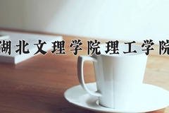 2024年湖北文理学院理工学院招生章程，附办学层次和录取规则