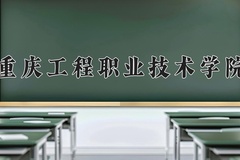 重庆工程职业技术学院近三年在宁夏录取分数线(含2021-2023最低分)