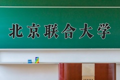 北京联合大学近三年在内蒙古录取分数线(含2021-2023最低分)