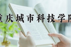 2024年重庆城市科技学院招生章程，附办学层次和录取规则