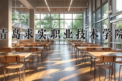 青岛求实职业技术学院近三年在青海录取分数线(含2021-2023最低分)
