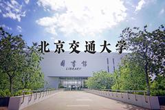 北京交通大学近三年在内蒙古录取分数线(含2021-2023最低分)