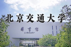 北京交通大学近三年在内蒙古录取分数线(含2021-2023最低分)