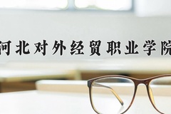 河北对外经贸职业学院近三年在宁夏录取分数线(含2021-2023最低分)