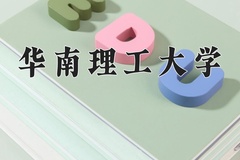 华南理工大学近三年在青海录取分数线(含2021-2023最低分)
