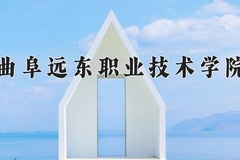 曲阜远东职业技术学院近三年在宁夏录取分数线(含2021-2023最低分)