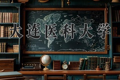 2024年大连医科大学招生章程，附办学层次和录取规则