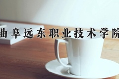 曲阜远东职业技术学院近三年在内蒙古录取分数线(含2021-2023最低分)
