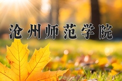 沧州师范学院近三年在宁夏录取分数线(含2021-2023最低分)