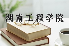 2024年湖南工程学院招生章程，附办学层次和录取规则