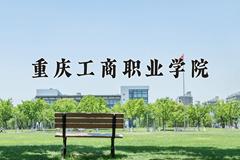 重庆工商职业学院近三年在宁夏录取分数线(含2021-2023最低分)