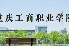 重庆工商职业学院近三年在宁夏录取分数线(含2021-2023最低分)