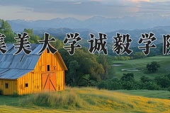 集美大学诚毅学院近三年在内蒙古录取分数线(含2021-2023最低分)