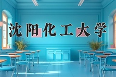 沈阳化工大学近三年在内蒙古录取分数线(含2021-2023最低分)