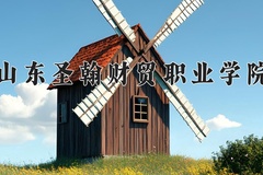 山东圣翰财贸职业学院近三年在宁夏录取分数线(含2021-2023最低分)