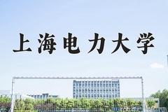 2024年上海电力大学招生章程，附办学层次和录取规则