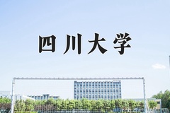 四川大学近三年在内蒙古录取分数线(含2021-2023最低分)