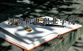 2024年河南机电职业学院招生章程，附办学层次和录取规则